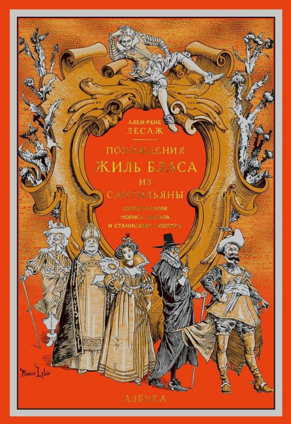 Похождения Жиль Бласа из Сантильяны. Ален-Рене Лесаж