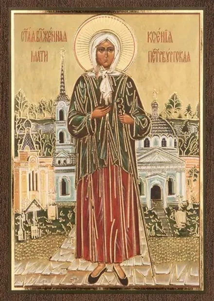 Икона "Ксения Петербургская" 6х9 на МДФ-6