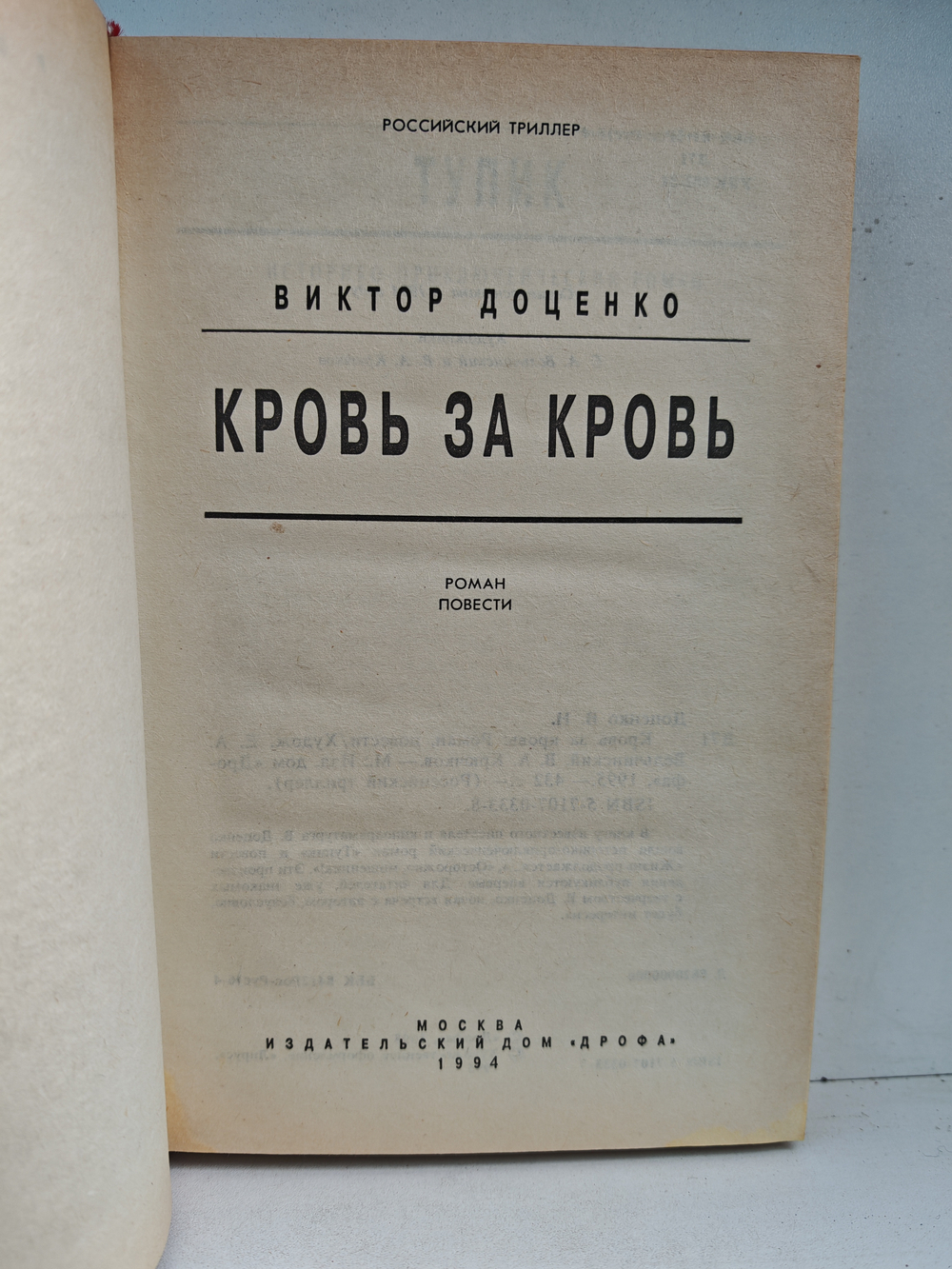 Кровь за кровь: Роман, повести
