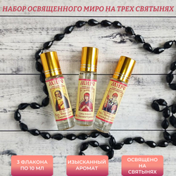 Набор с миром на мощах Серафима Саровского, Спиридона Тримифунтского и пред иконой БМ Семистрельная