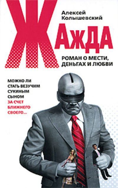 Жажда. Роман о мести, деньгах и любви