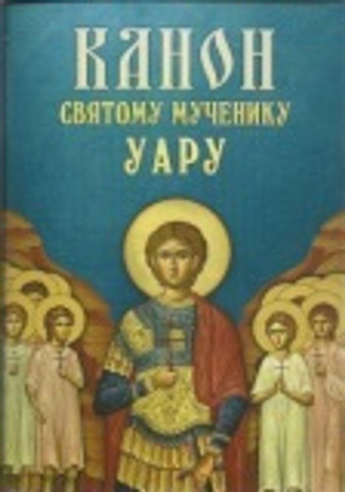 Канон Святому мученику Уару (Благовест)