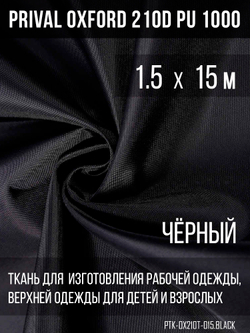 Ткань Prival Oxford 210, чёрный