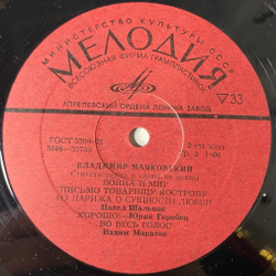Винтажная виниловая пластинка LP Владимир Маяковский Читают Игорь Кваша, Андрей Гончаров, Павел Шальнов, Юрий Горобец, Вадим Маратов Стихотворения И Главы Из Поэм (СССР 1980)