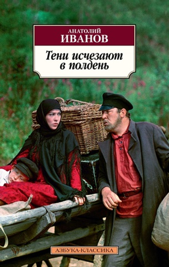 Тени исчезают в полдень. Анатолий Иванов