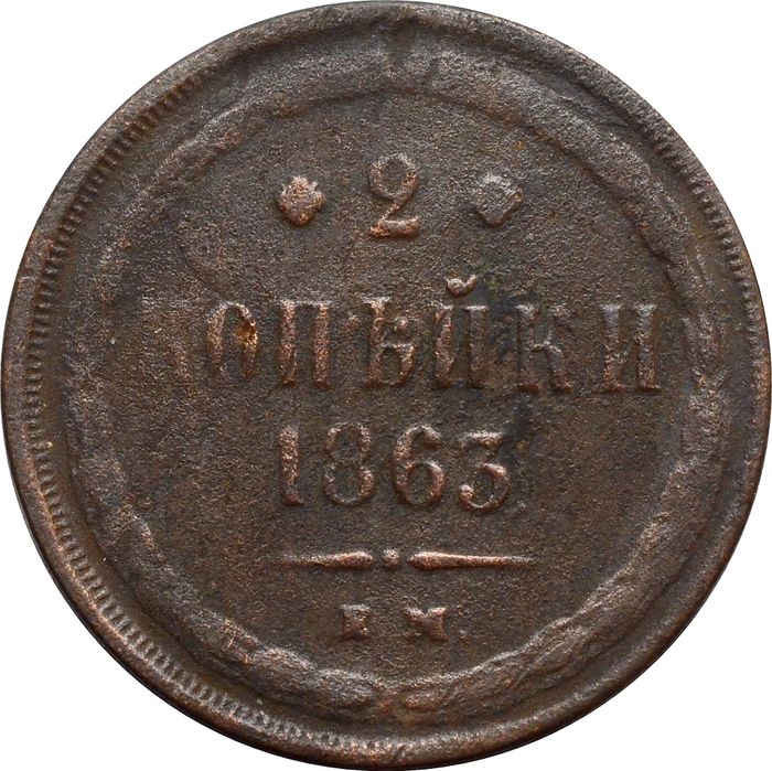 2 копейки 1863 ЕМ Александр II