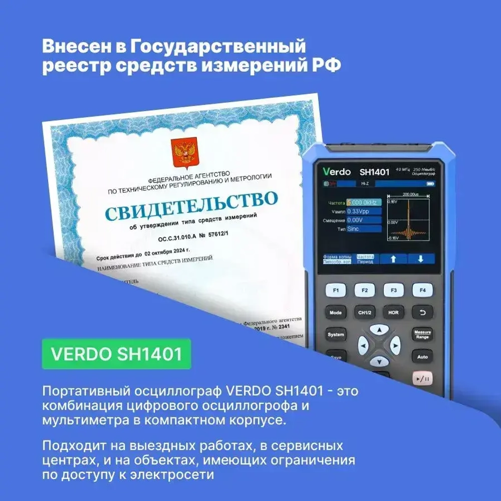 VERDO SH1401 Осциллограф-мультиметр 40МГц, 2 канала с поверкой Госреестр СИ