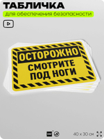 Табличка для обеспечения безопасности "Осторожно, смотрите под ноги", для офиса, по охране труда для предприятия, организаций, 40х30 см, Silver Plane x Айдентика Технолоджи