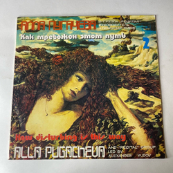 Винтажная виниловая пластинка LP Алла Пугачева и Рецитал, Как Тревожен Этот Путь, Пластинка 2 (СССР 1983) Песня На Бис