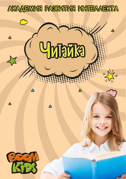 Курс "Читайка" для детей 6-7 лет