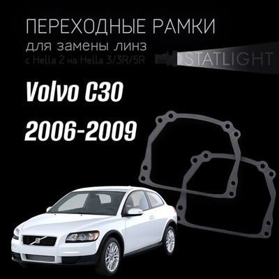 Переходные рамки для замены линз на Volvo C30 2006-2009