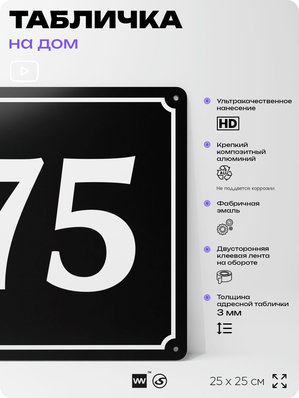 Адресная табличка с номером дома 75, на фасад и забор, черная, 25х25 см, Айдентика Технолоджи