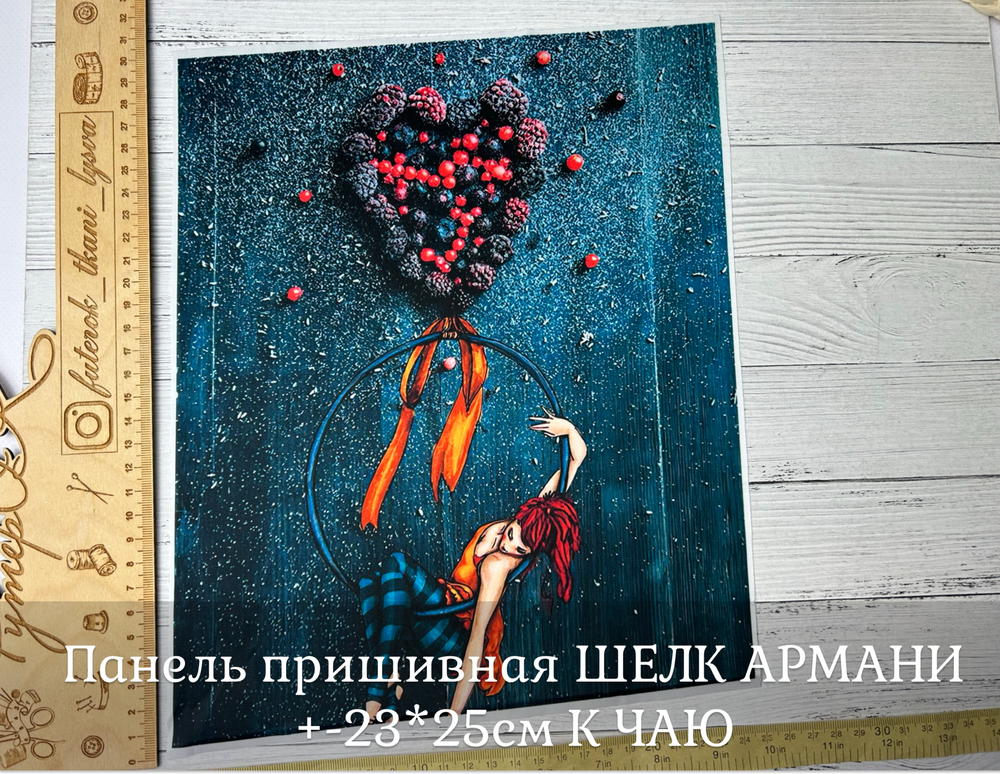 Панель пришивная ШЕЛК АРМАНИ +-23*25см К ЧАЮ