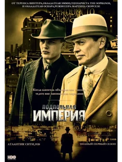 Подпольная империя, 1 сезон (2010) (КИНО USB)