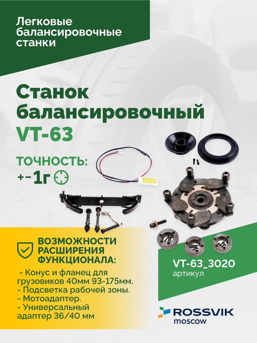Станок балансировочный ROSSVIK VT-63, 220В (LCD, лазер, эл. линейка, УЗ) RAL3020 КРАСНЫЙ