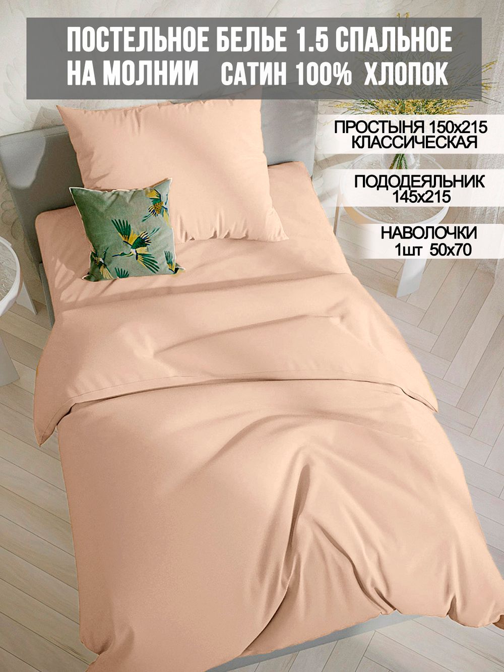 Постельное белье Milky Garden "Жаренный миндаль" 1,5-сп   наволочка 50х70 1шт Простынь  150х215 см  Пододеяльник 145х215 см