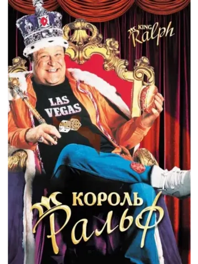 Король Ральф (1990) (DVD-R)