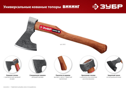 ЗУБР ВИКИНГ-10, 1100/1450 г, 500 мм, универсальный кованый топор (20635)