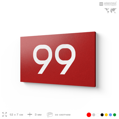 Табличка с номером 99 на дверь квартиры, для офиса, кабинета, аудитории, склада, красная 120х70 мм, Айдентика Технолоджи