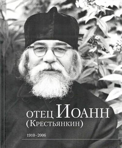 Отец Иоанн (Крестьянкин) 1910–2006 гг. Фотоальбом