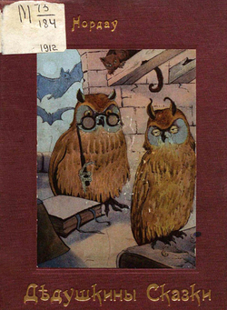 Дедушкины сказки | Макс Нордау