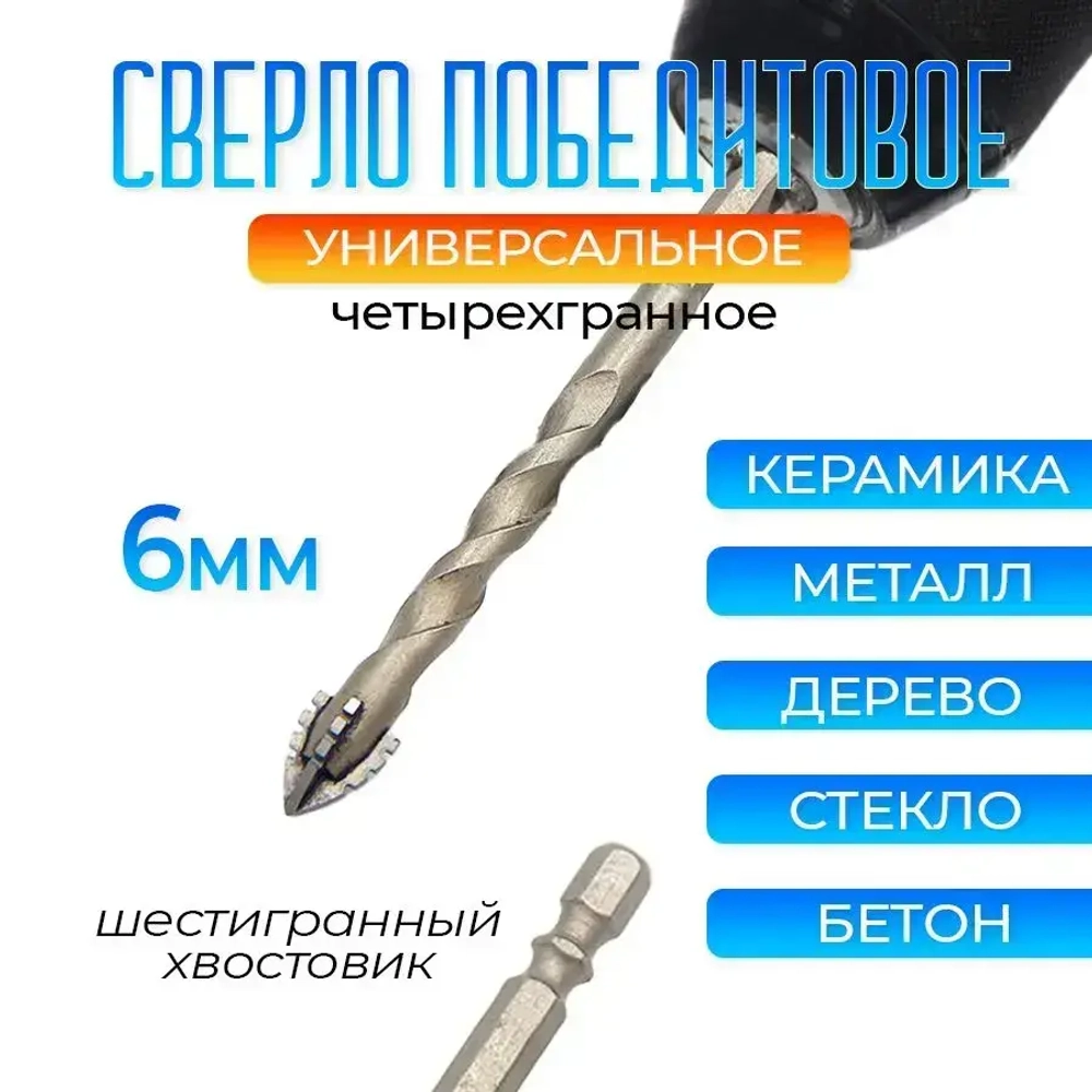 Сверло победитовое четырехгранное для стекла керамики бетона металла 6мм