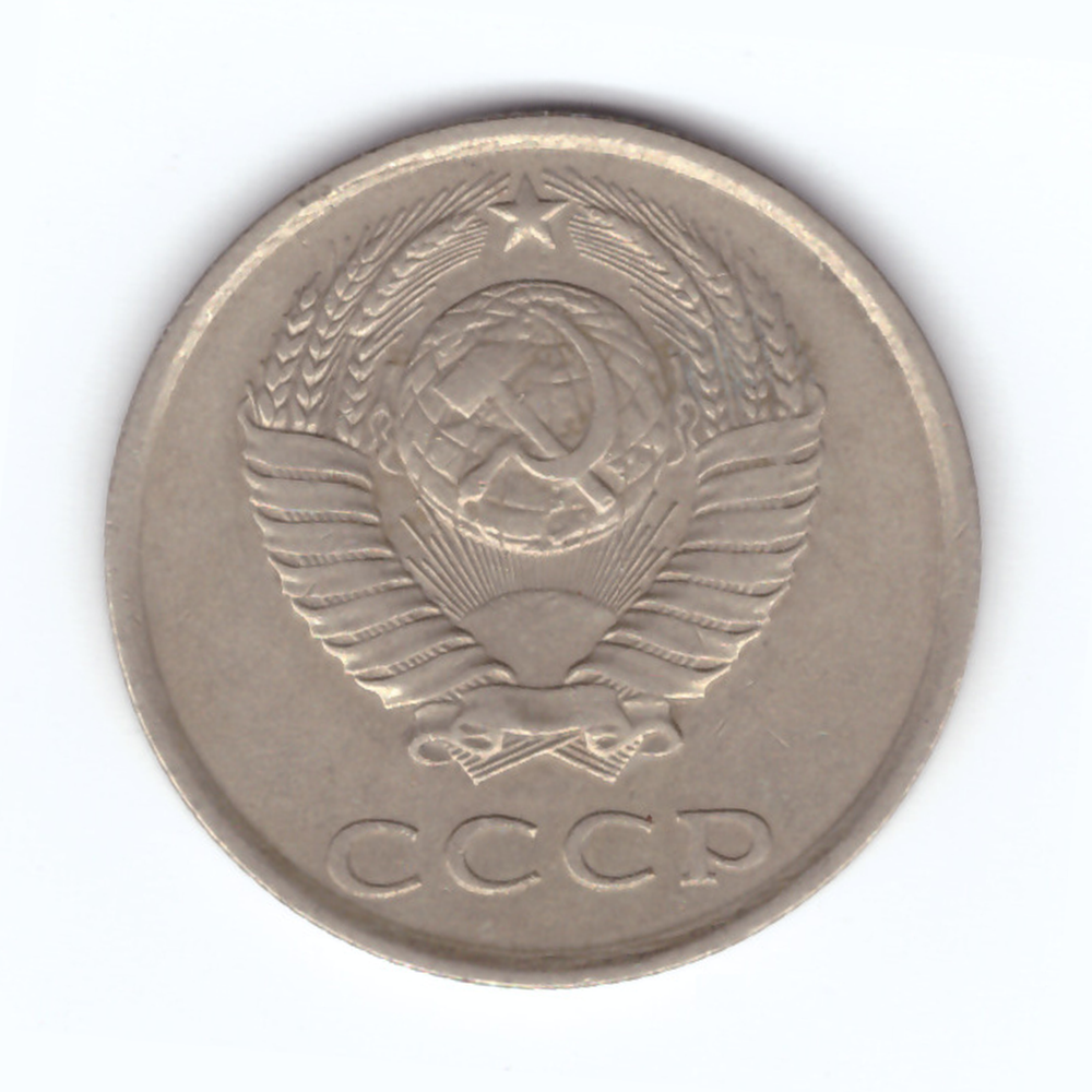 20 копеек 1983 год VF