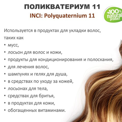 Поликватерниум 11 для волос / 200 мл