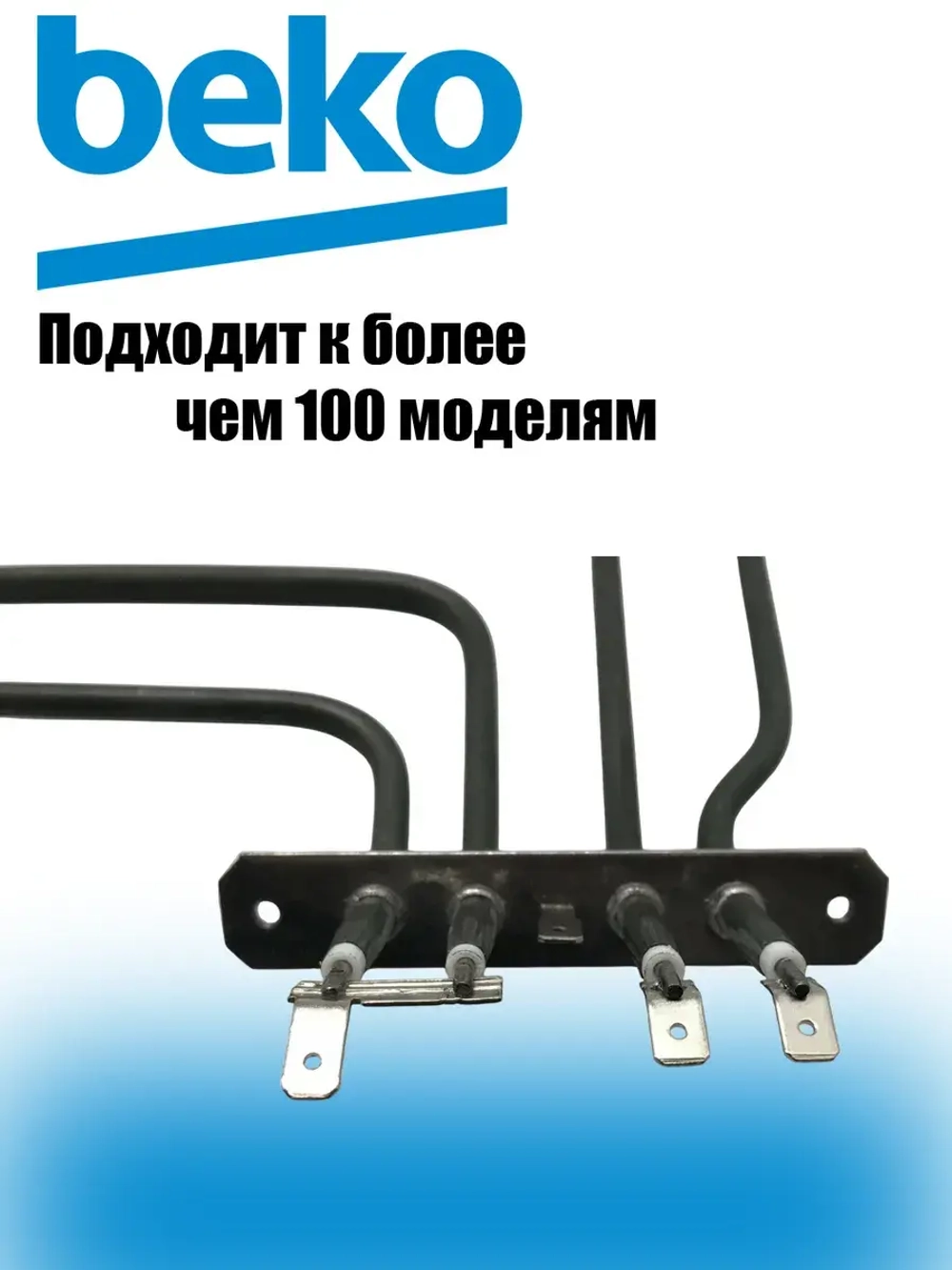 тэн гриля 462300002 Beko