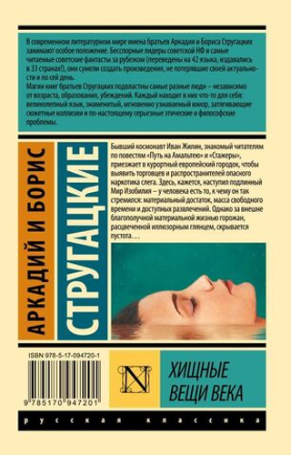 Хищные вещи века. А. Стругацкий, Б. Стругацкий