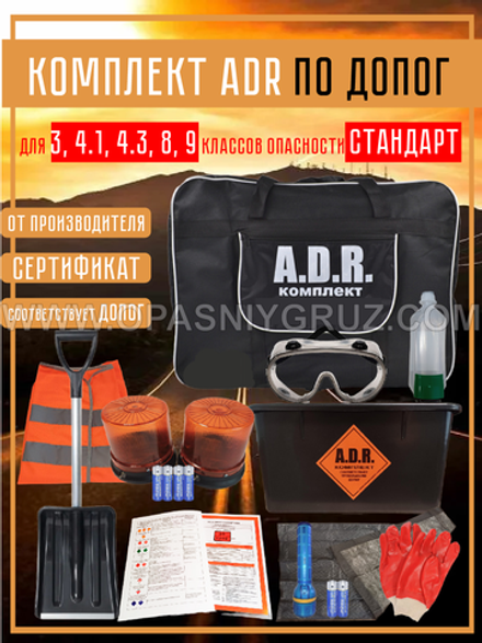 Комплект АДР для 3 класса опасности на 1 человека по ДОПОГ