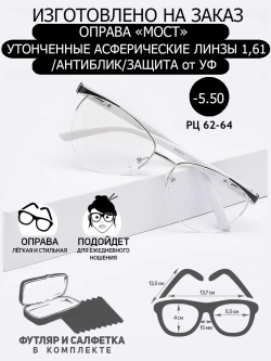 Очки для зрения -5.50 РЦ62-64