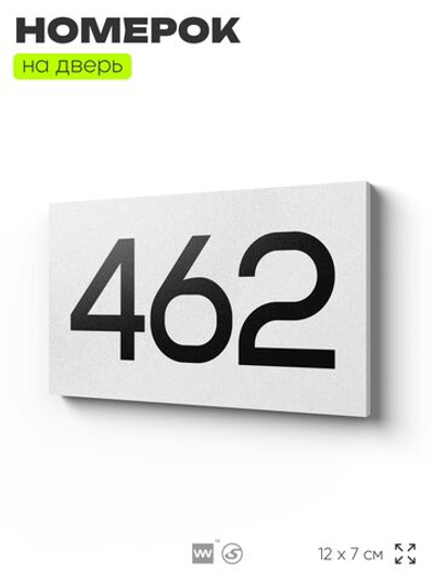 Номер на дверь 462, табличка на дверь для офиса, квартиры, кабинета, аудитории, склада, белая 120х70 мм, Айдентика Технолоджи