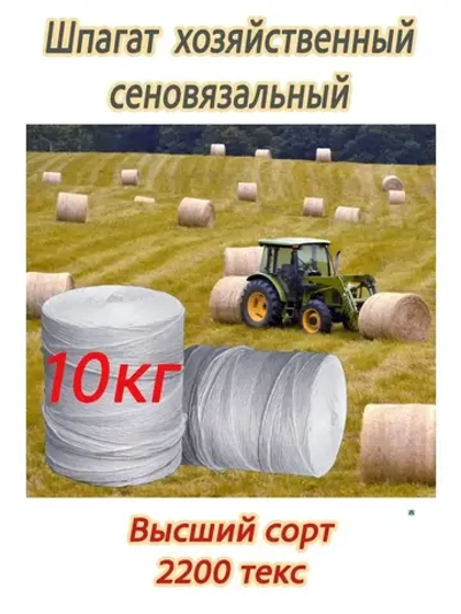 Шпагат сеновязальный полипропиленовый *10кг