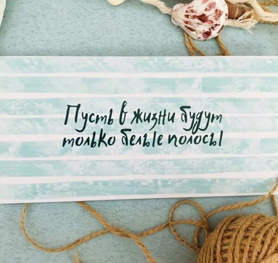 Конверт для денег «Только белые полосы»