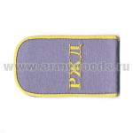 Погоны РЖД вышитые голубые (РЖД)