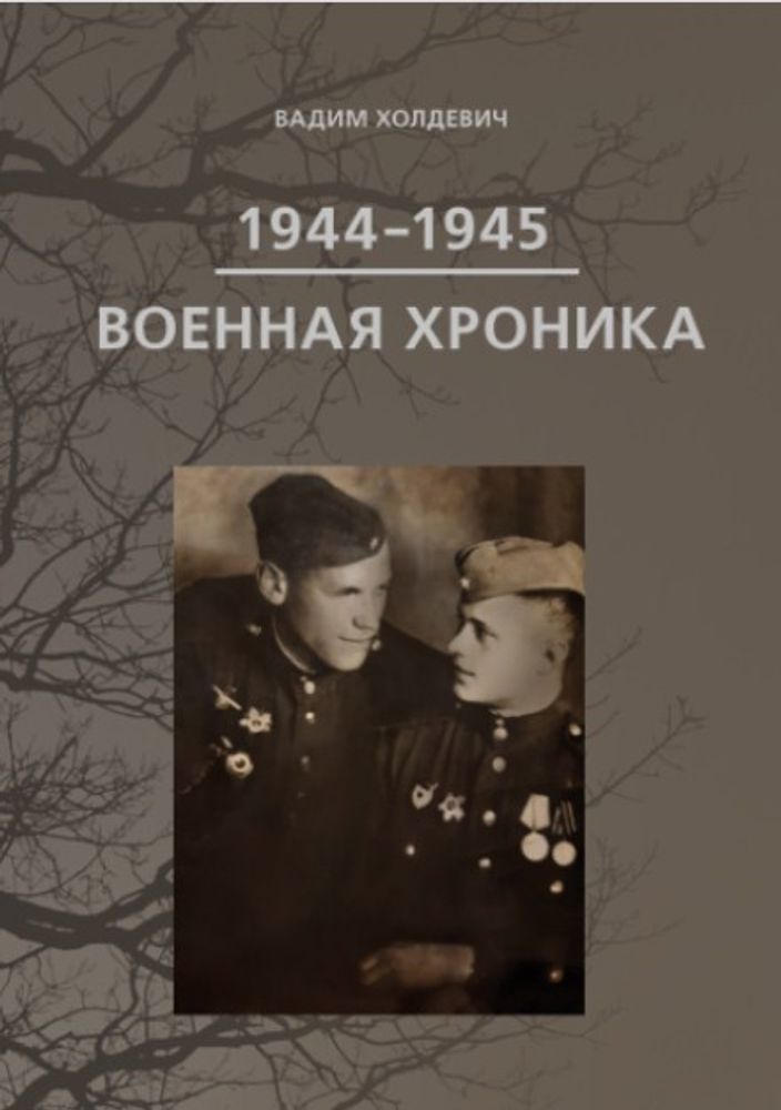 ВОЕННАЯ ХРОНИКА 1944 — 1945