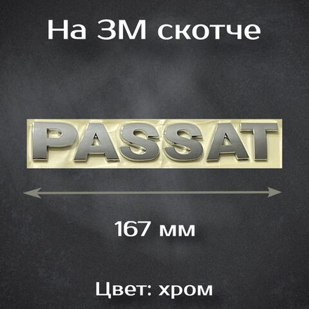 Надпись Passat на Volkswagen / Шильдик Пассат на Volkswagen 167 мм