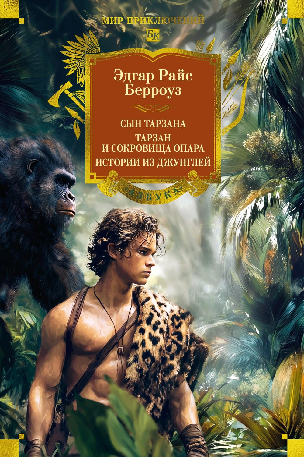 Сын Тарзана. Тарзан и сокровища Опара. Истории из джунглей