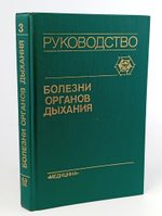 Болезни органов дыхания. Руководство. В четырех томах. Том 3