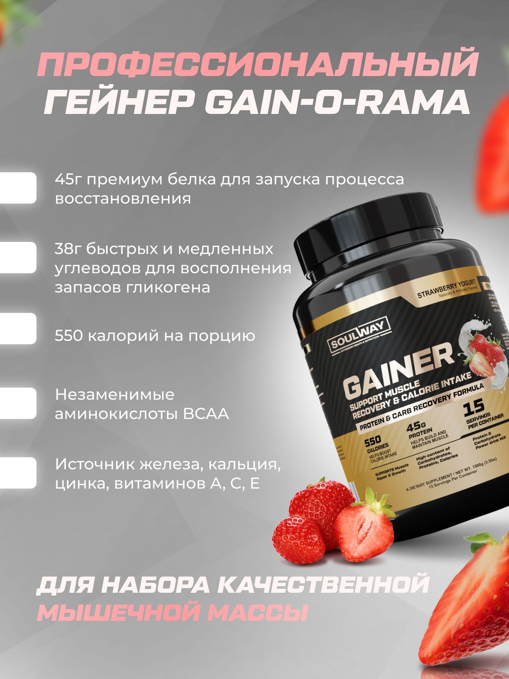 Гейнер высокобелковый / клубничный йогурт / 1500 гр 15 порций