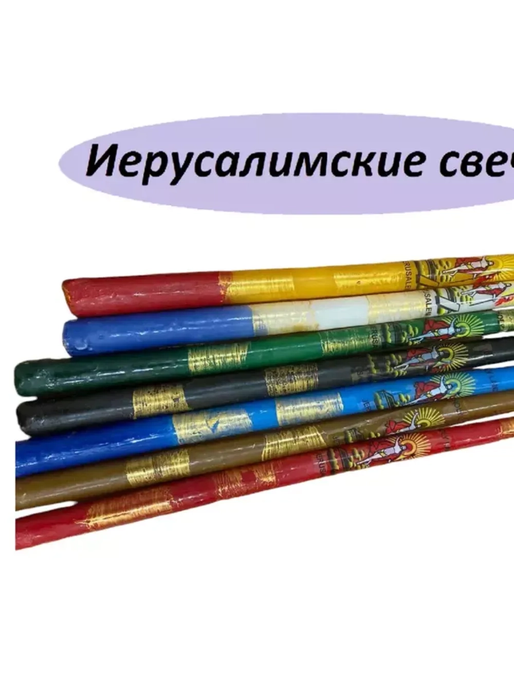 Свечи Иерусалимские набор 7 штук