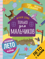 Играем дома. Только для мальчиков