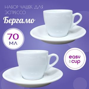 Набор фарфоровых чашек для эспрессо Бергамо, 70 мл.