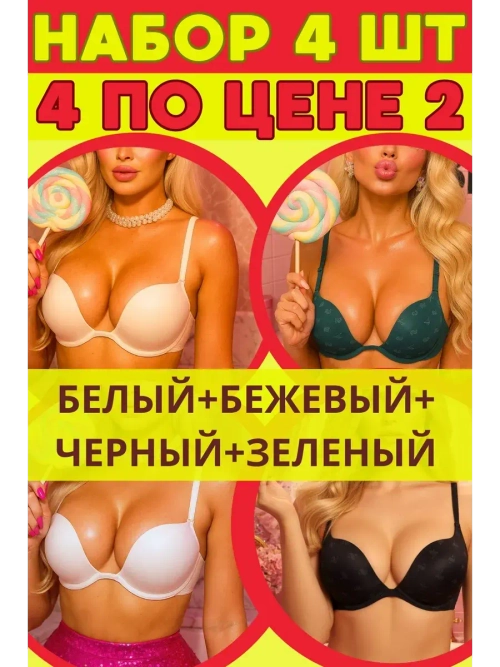НАБОР 4 ШТ Франзуская модель Бюстгальтера декольте пушап