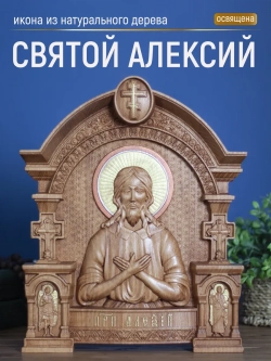 Святой Алексий икона из дерева, 32х26х3,8 см