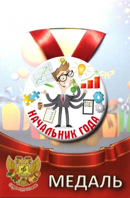 Медаль Начальник года (металл)