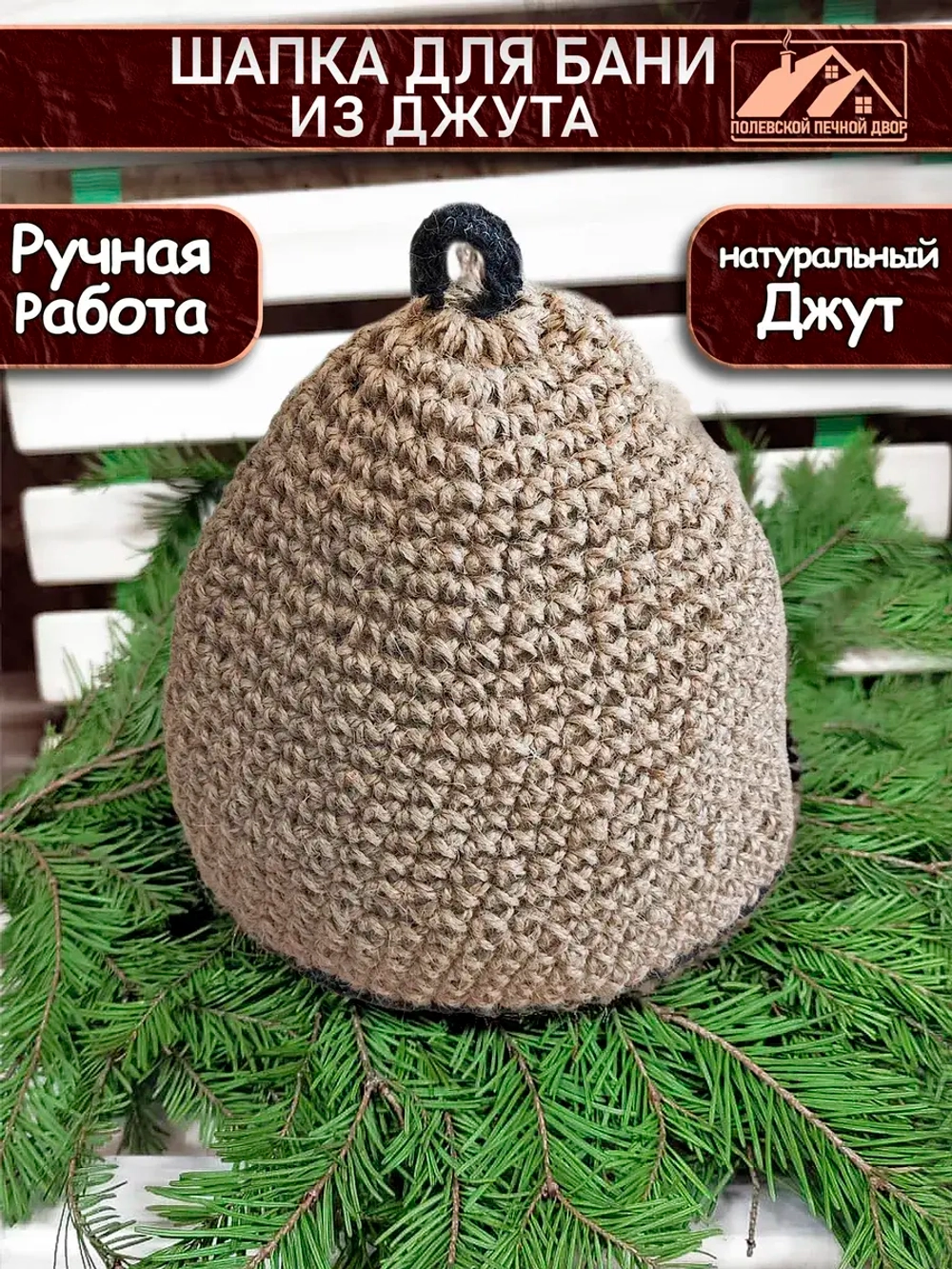 Шапка для бани джутовая
