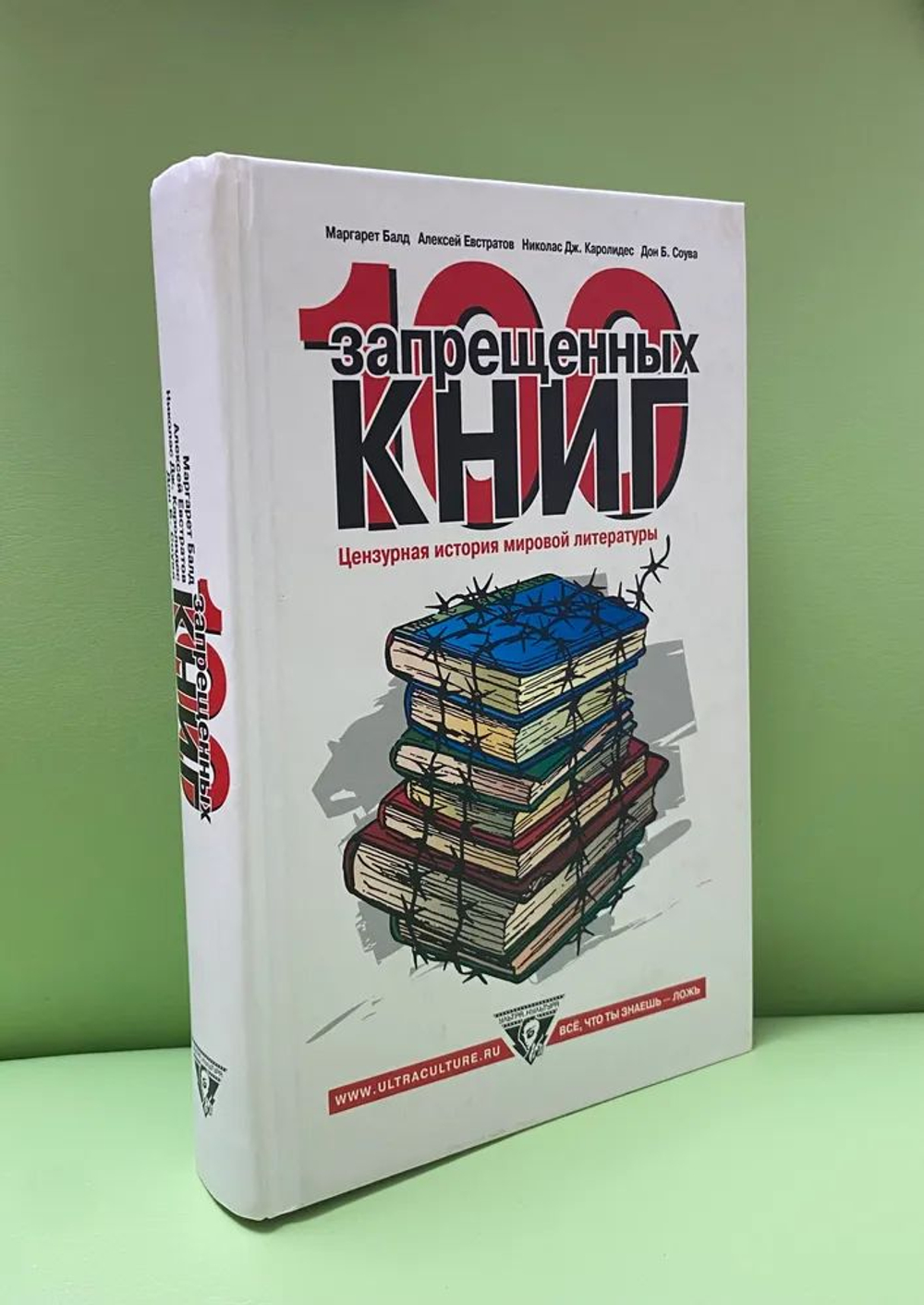 100 запрещенных книг. Цензурная история мировой литературы