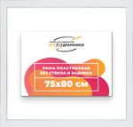 Рама 75x80 для картин и фотографий RP1381742-13